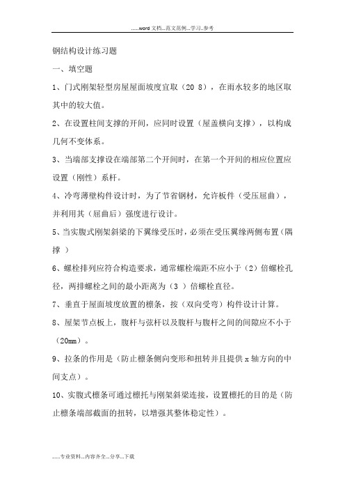 钢结构设计练习题