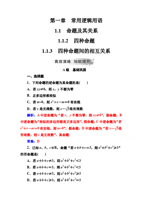 金版学案 数学选修1-1(人教版)练习：第一章1.1-1.1.3四种命题间的相互关系 Word版含解析