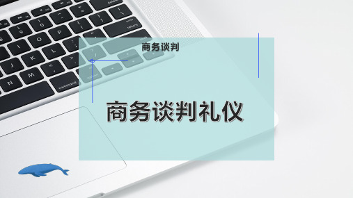 商务谈判礼仪