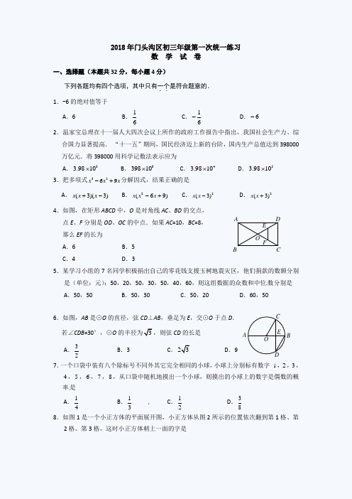 2018年北京门头沟初三一模数学试题 精品