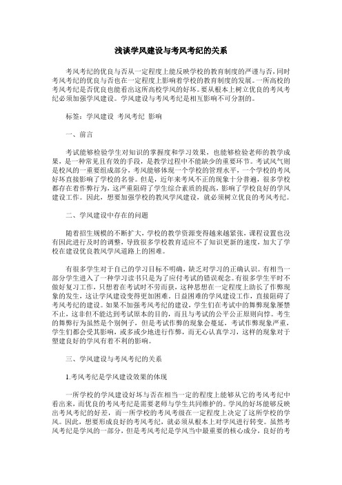 浅谈学风建设与考风考纪的关系