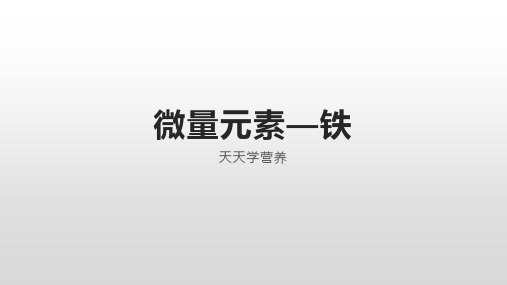 微量元素铁
