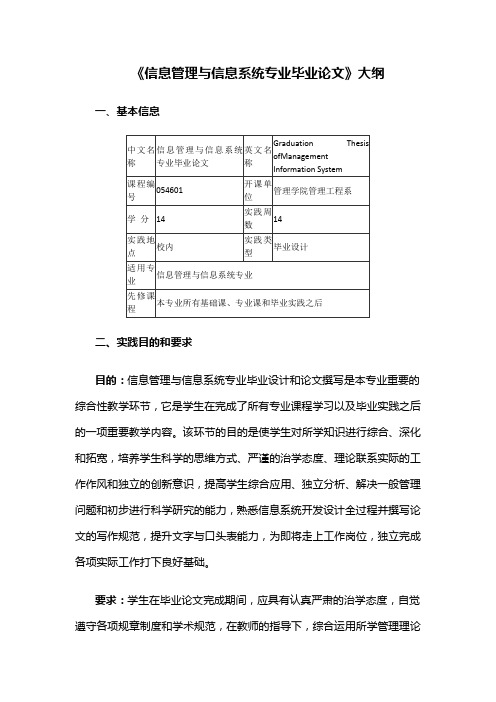 《信息管理与信息系统专业毕业论文》大纲