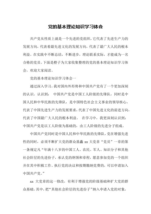 党的基本理论知识学习体会