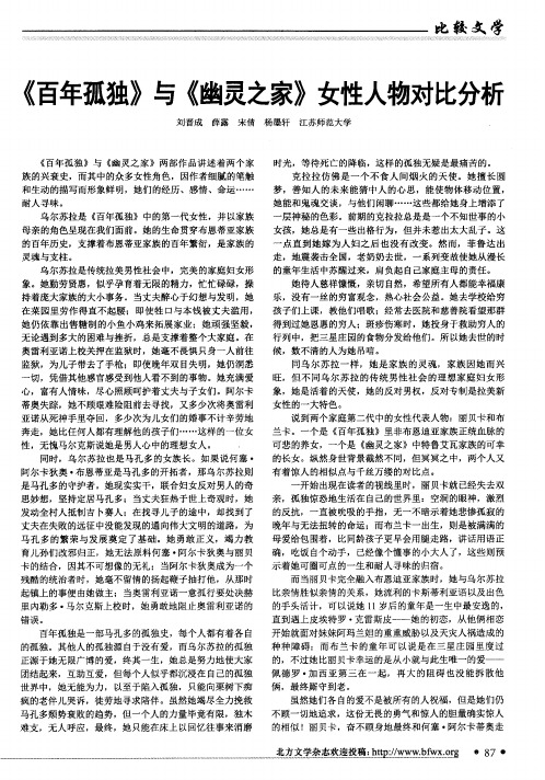 《百年孤独》与《幽灵之家》女性人物对比分析