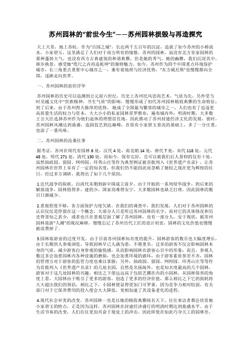 苏州园林的“前世今生”——苏州园林损毁与再造探究