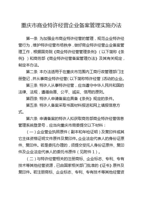 重庆市商业特许经营备案管理实施办法