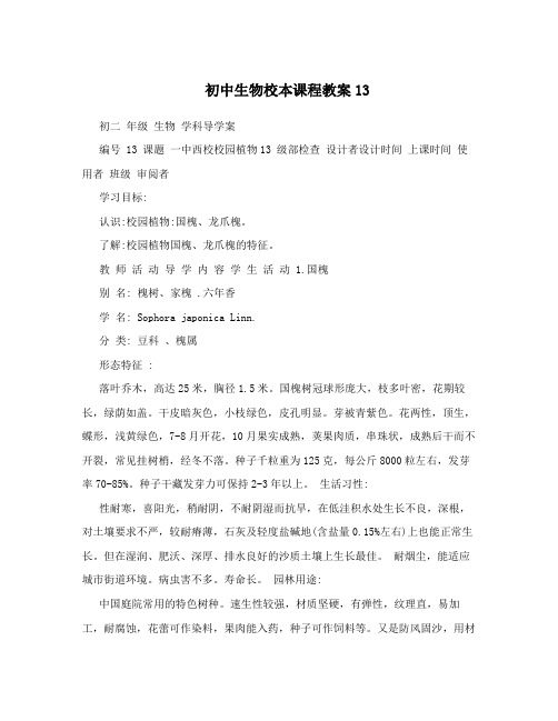初中生物校本课程教案13