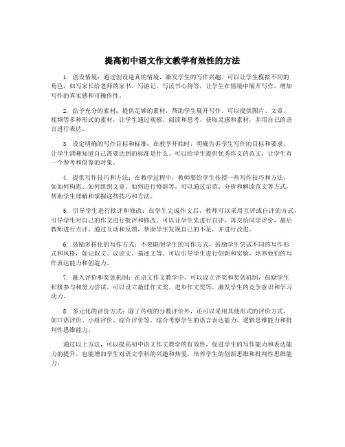 提高初中语文作文教学有效性的方法