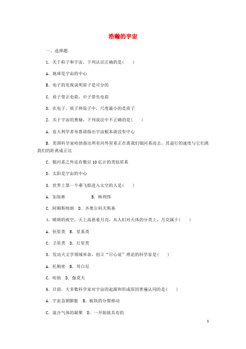 九年级物理全册 16.2浩瀚的宇宙练习 (新版)北师大版