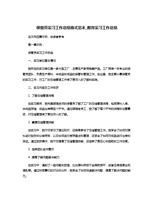 保管员实习工作总结格式范本_教育实习工作总结