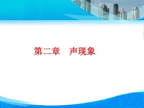 人教版《第二章：声现象》ppt复习课件(33页)