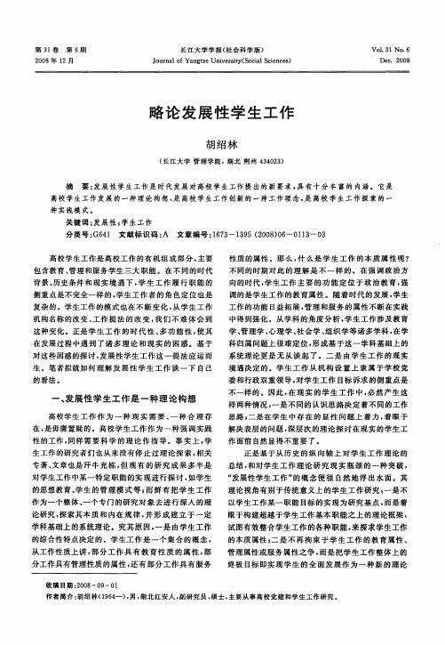 略论发展性学生工作