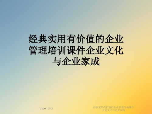 经典实用有价值的企业管理培训课件企业文化与企业家成