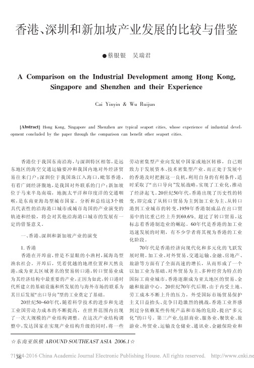 香港_深圳和新加坡产业发展的比较与借鉴_蔡银银