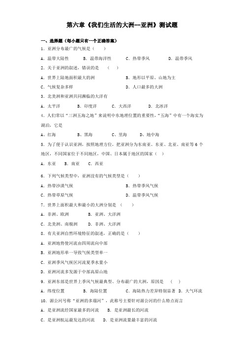 人教版地理七年级下册第六章《我们生活的大洲--亚洲》测试题(含答案)