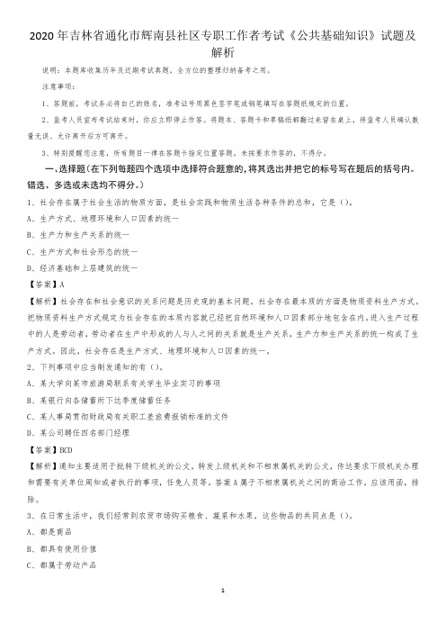 2020年吉林省通化市辉南县社区专职工作者考试《公共基础知识》试题及解析