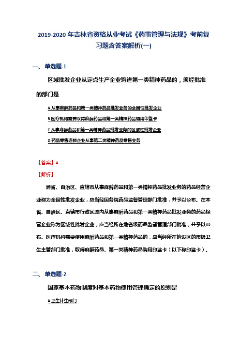 2019-2020年吉林省资格从业考试《药事管理与法规》考前复习题含答案解析(一)