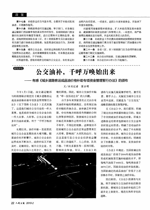公交油补,千呼万唤始出来——有感《城乡道路客运成品油价格补助专项资金管理暂行办法》的颁布