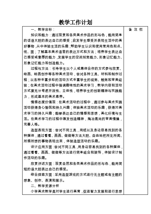 一年级下册美术第二学期教学工作计划人美版