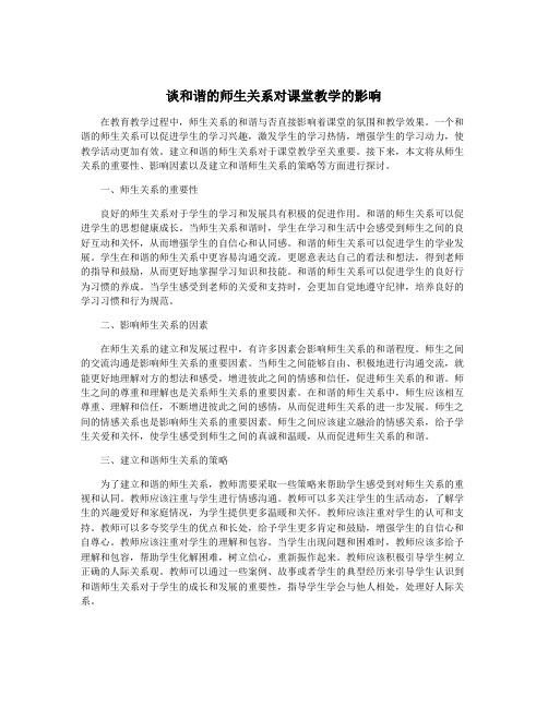 谈和谐的师生关系对课堂教学的影响