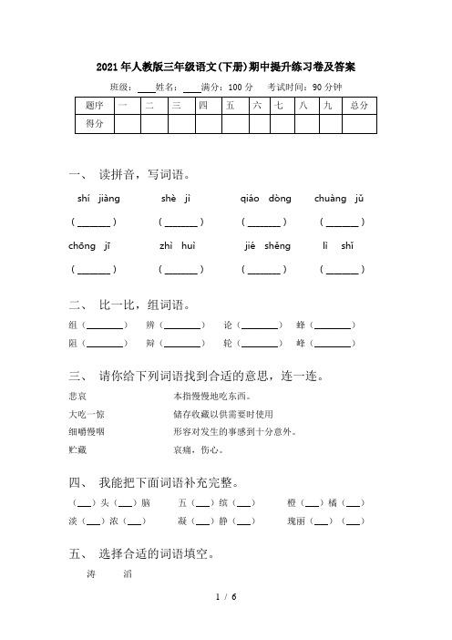 2021年人教版三年级语文(下册)期中提升练习卷及答案