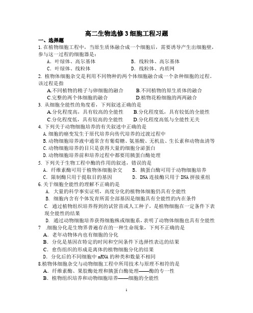 高二生物选修3细胞工程习题(有答案)