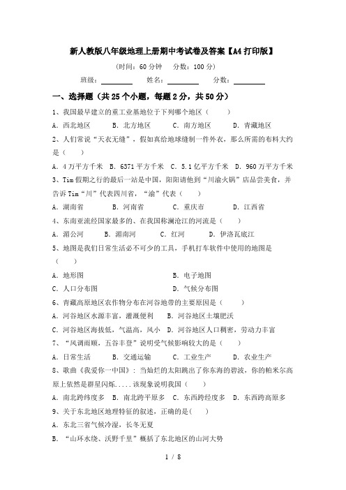 新人教版八年级地理上册期中考试卷及答案【A4打印版】