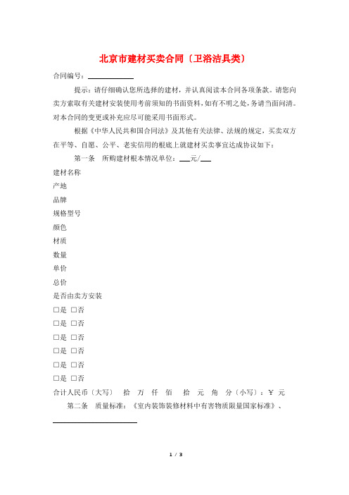 北京市建材买卖合同(卫浴洁具类)