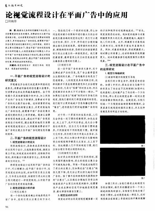 论视觉流程设计在平面广告中的应用