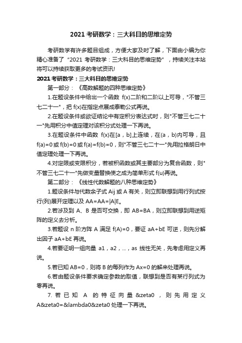 2021考研数学：三大科目的思维定势