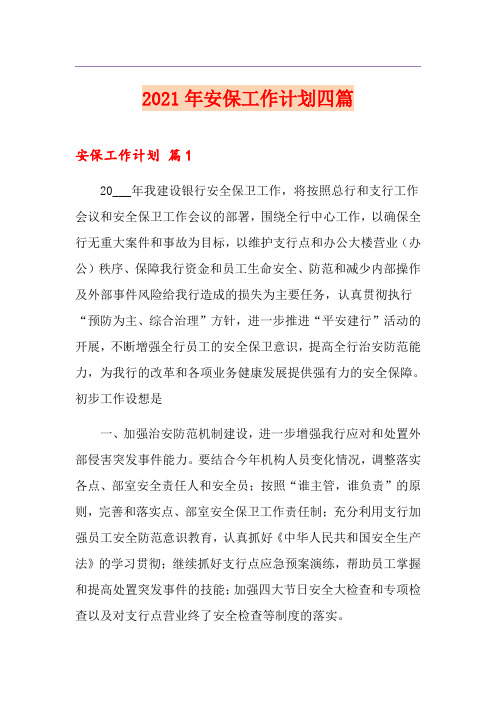 2021年安保工作计划四篇