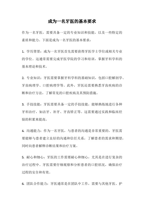 成为一名牙医的基本要求