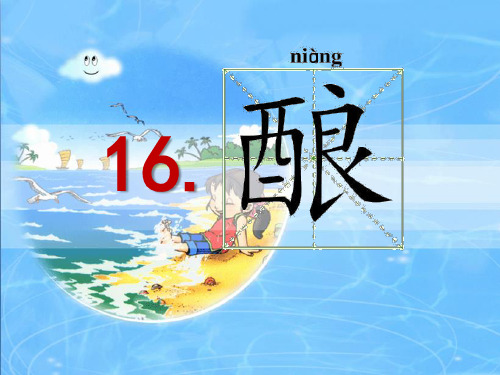 《酿》PPT课件