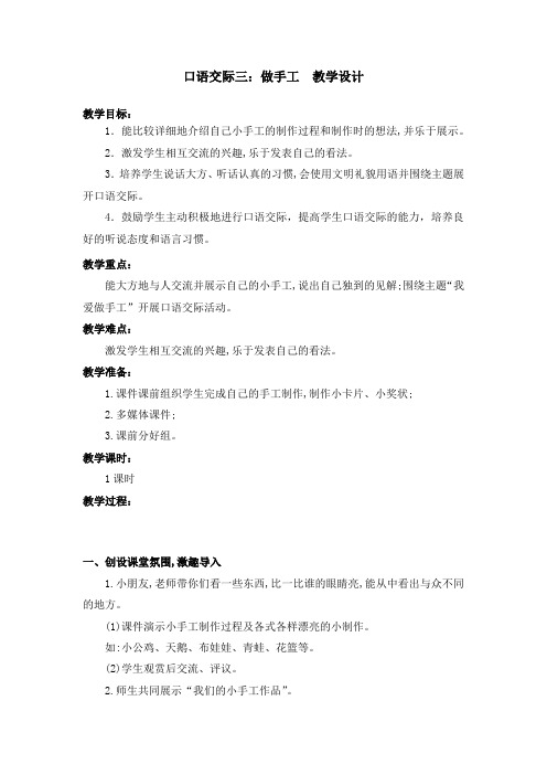 部编版口语交际三：做手工 教学设计教案 二年级语文上册(带板书设计、教学反思)1
