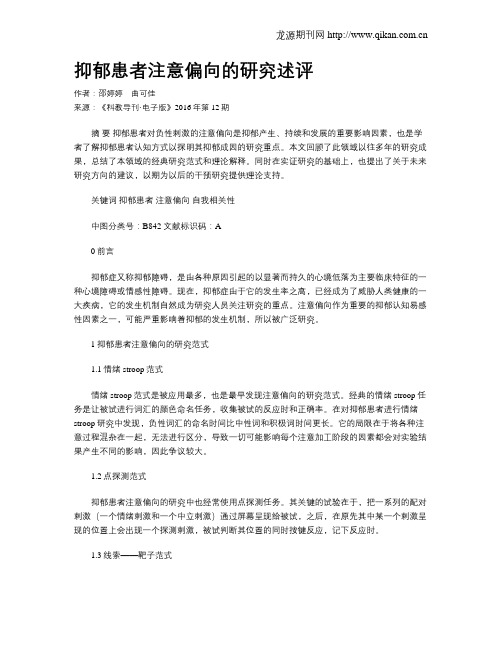 抑郁患者注意偏向的研究述评