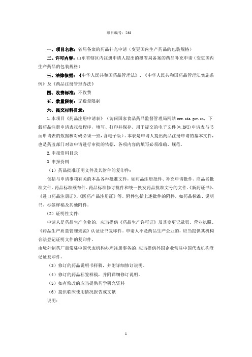 Z35省局备案的药品补充申请(变更国内生产药品的包装规格)