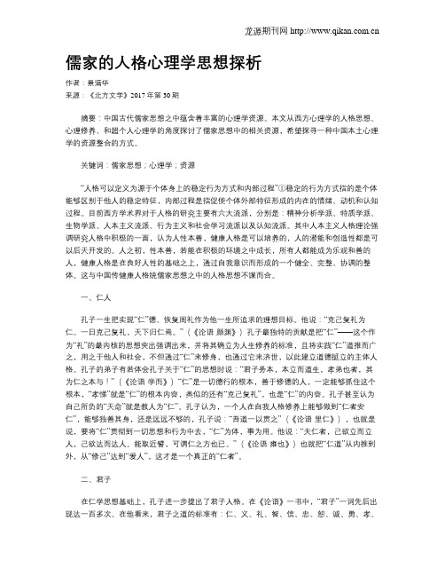 儒家的人格心理学思想探析