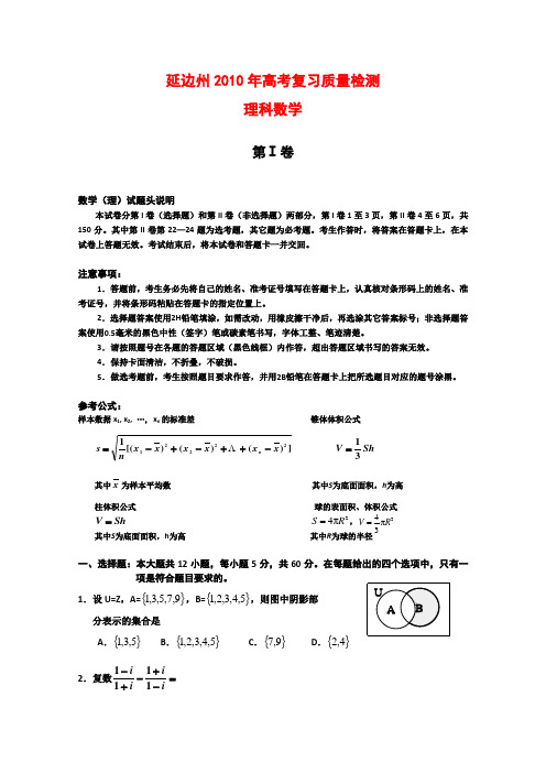 吉林省延边州高三数学第一次高考模拟考试(理) 新人教版1