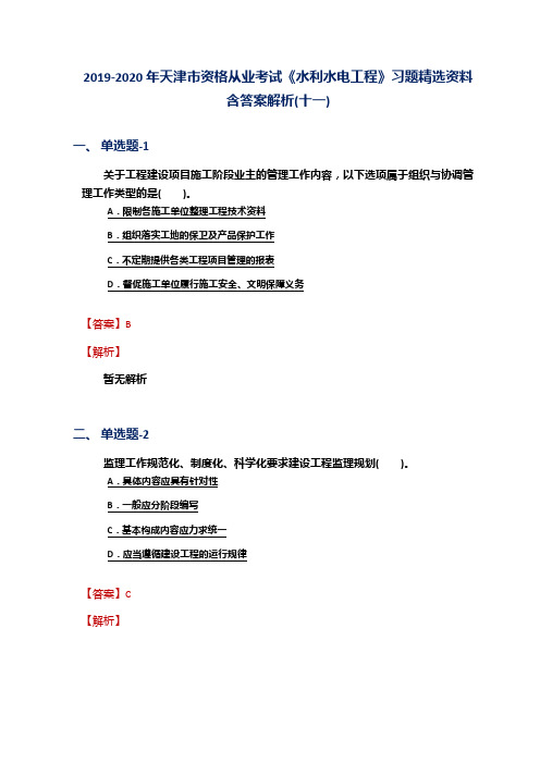 2019-2020年天津市资格从业考试《水利水电工程》习题精选资料含答案解析(十一)