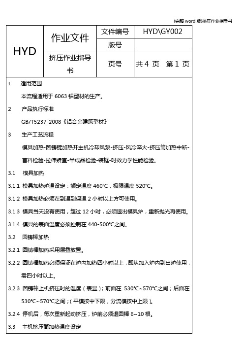 (完整word版)挤压作业指导书