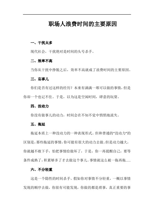 职场人浪费时间的主要原因