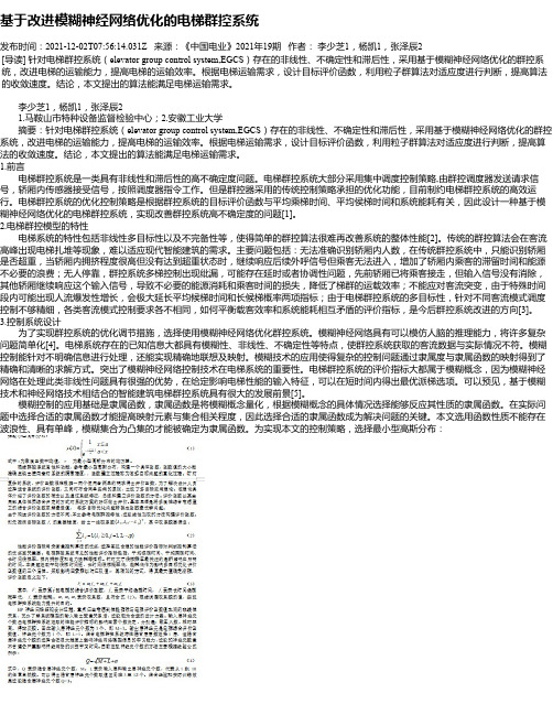基于改进模糊神经网络优化的电梯群控系统