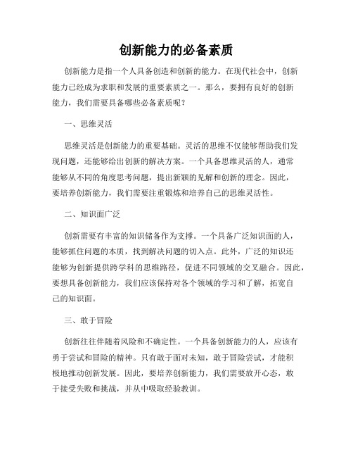 创新能力的必备素质