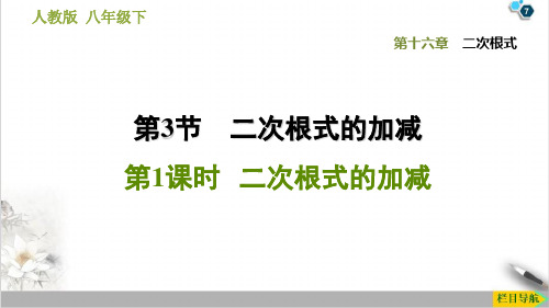 人教版八年级下册数学16二次根式的加减