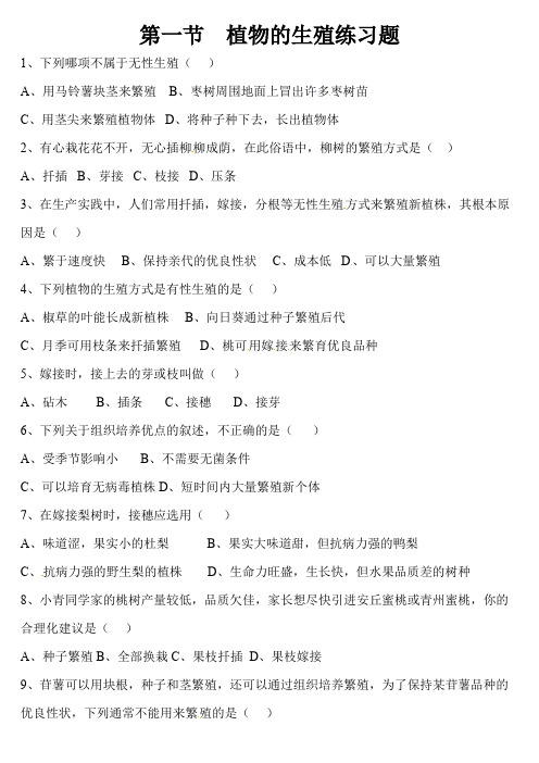 第一章 第一节植物的生殖练习题