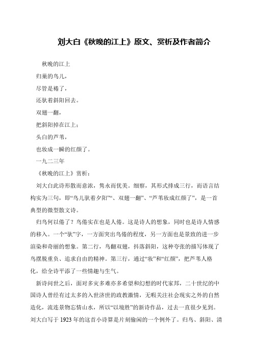 刘大白《秋晚的江上》原文、赏析及作者简介