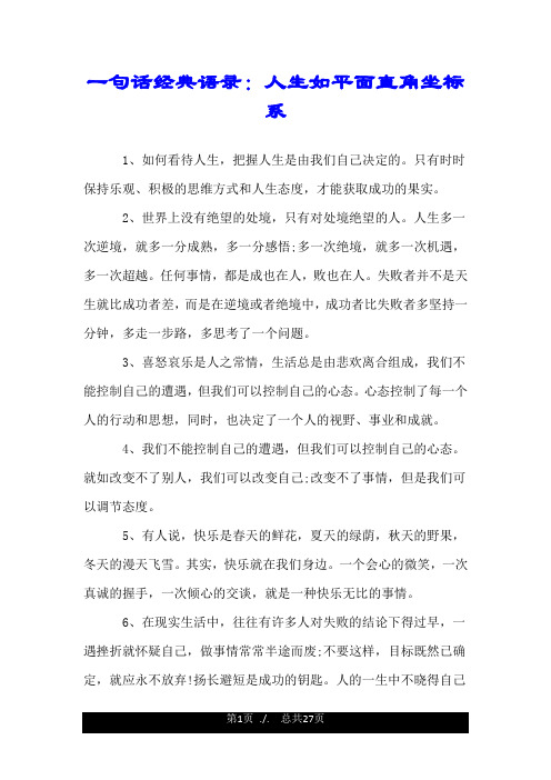 一句话经典语录：人生如平面直角坐标系.doc