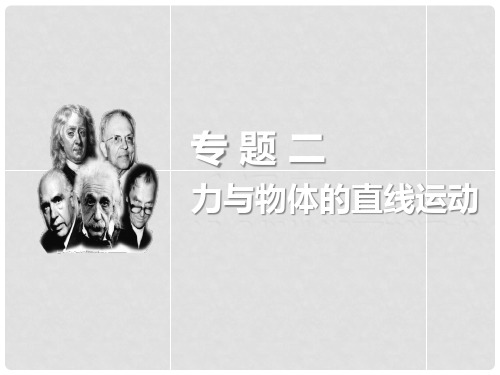 高考物理考前三个月 名师专题讲义 专题二 力与物体的直线运动 第2课时 动力学观点在电学中的应用课件