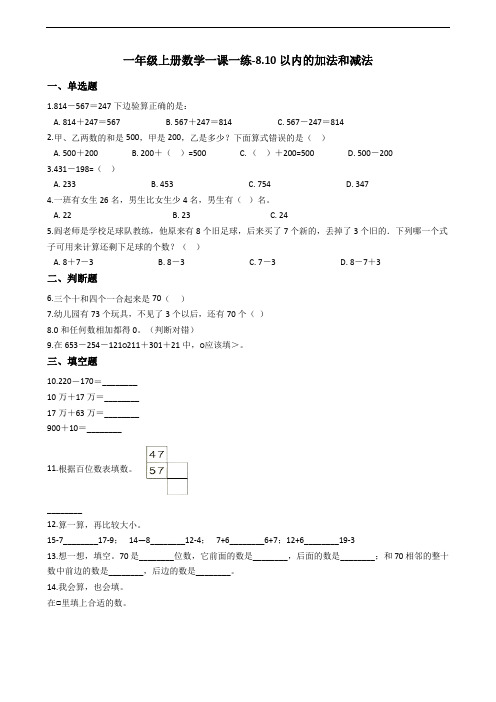 一年级上册数学一课一练-8.10以内的加法和减法 苏教版(2014秋)(含答案)